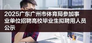 2025广东广州市体育局参加事业单位招聘高校毕业生拟聘用人员公示