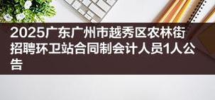 2025广州市荔湾区东沙街环卫站招聘会计人员1人公告