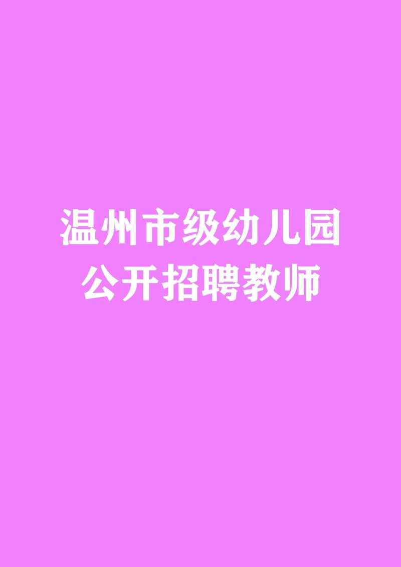 2025年7月广东广州市天河区雅贝幼儿园招聘编外聘用制专任教师5人公告
