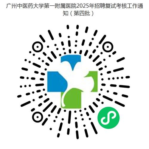 2025年广东省广州中医药大学第一附属医院招聘工作人员公告