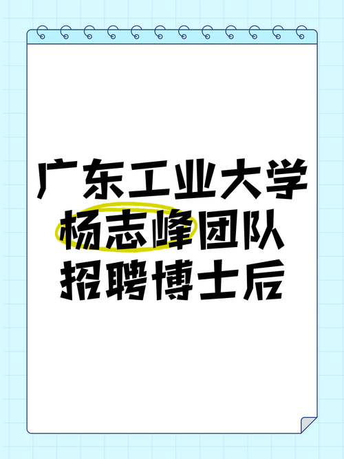 广州大学物理与材料科学学院材料科学与工程团队2025年招聘博士后启事