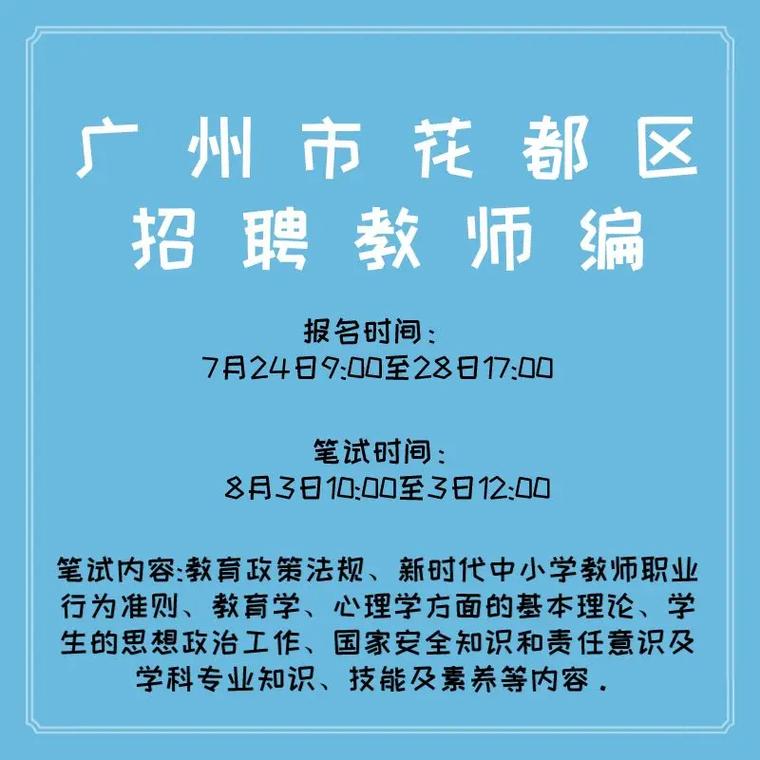 广州市花都广附教育集团联合广东外语外贸大学附属花都学校2025年公开招聘54名劳动合同制教师公告