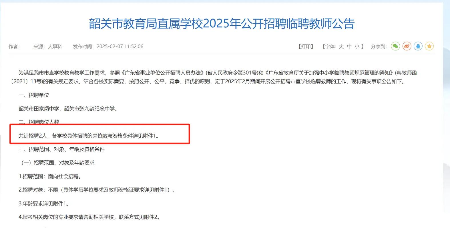 2025广东广州市白云区石龙中学招聘临聘数学、物理、地理教师4人公告