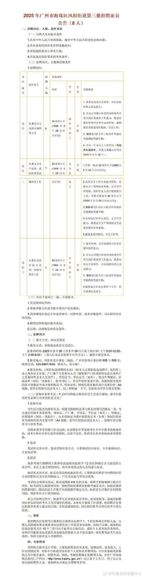 2025广州市海珠区南石头街招聘雇员11人公告