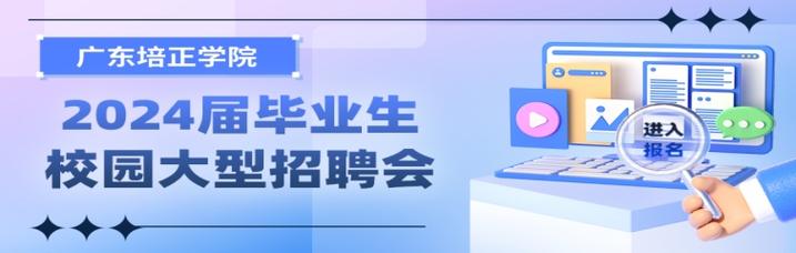 广东培正学院专任教师及行政岗位招聘简章