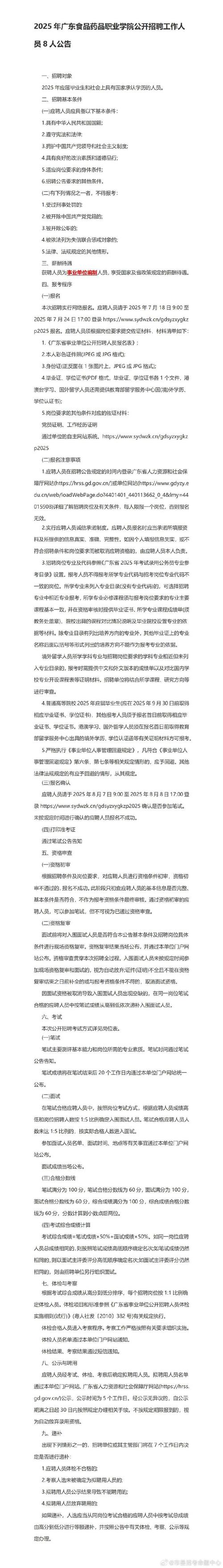 广东食品药品职业学院2025年公开招聘8名工作人员公告