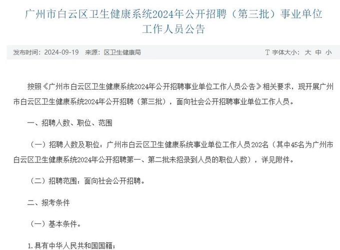 广州市白云区卫生健康系统2024年公开招聘事业单位工作人员（第三批）拟聘人员公示（四）