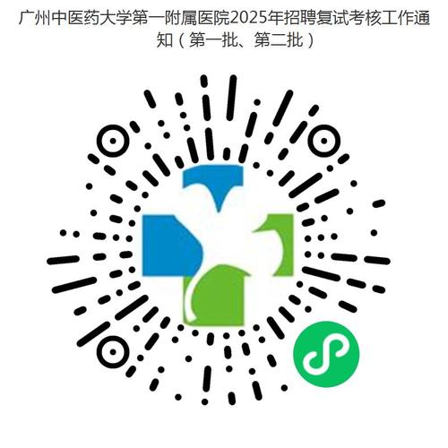 2025广东广州中医药大学第一附属医院招聘137人公告（编制）