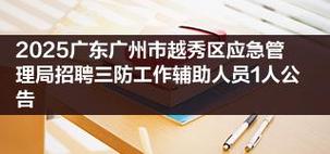 2025广州市越秀区应急管理局招聘三防工作辅助人员1人公告