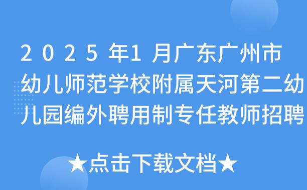 2025年7月广东广州市天河区第一实验小学招聘编外聘用制专任教师2人公告