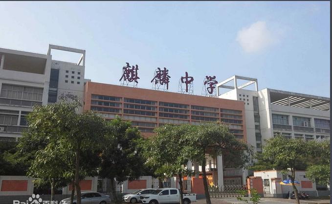 2025年广州市南沙麒麟中学招聘高中数学编外教学人员1人公告