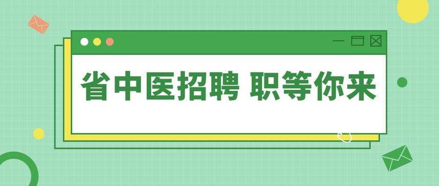广东省中医院海南医院2025年公开招聘工作人员公告【78人】