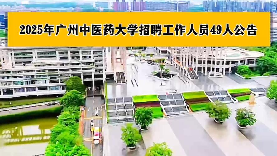 广州中医药大学第一附属医院2025年公开招聘工作人员公告