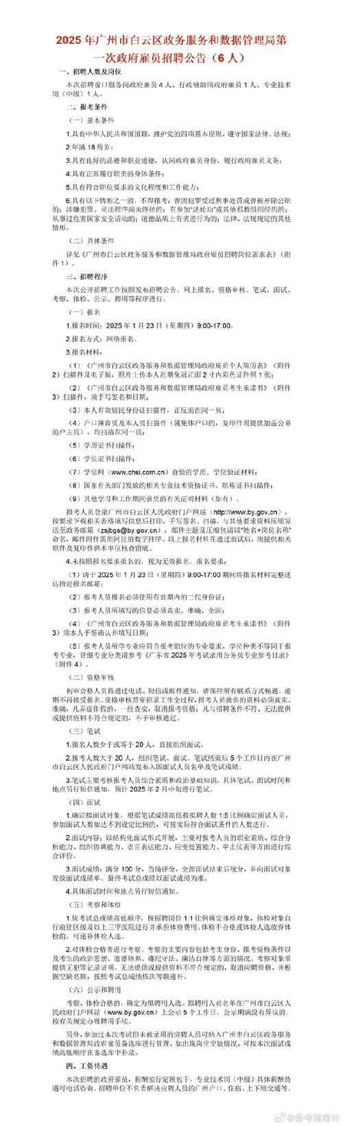 2025广东中共广州市白云区委宣传部政府雇员招聘1人公告