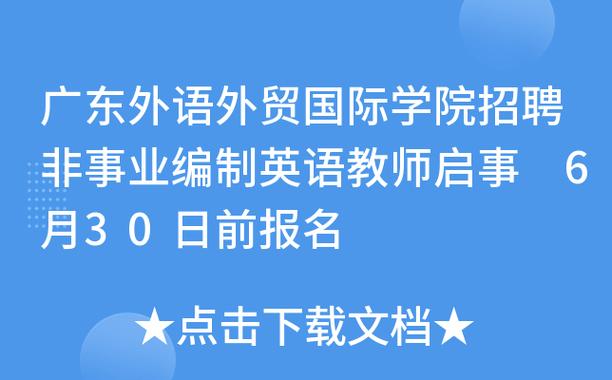 广东外语外贸大学高级翻译学院2025年6月公开招聘1名非事业编制工作人员的启事