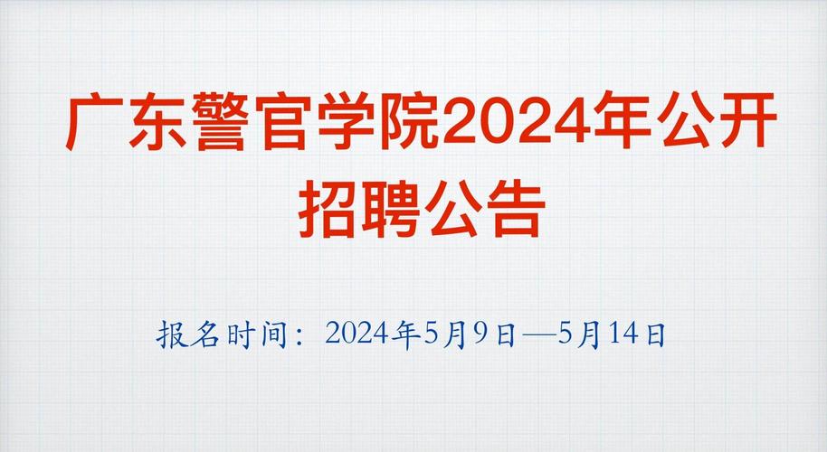 2025年广东警官学院招聘事业单位工作人员拟聘人员公示