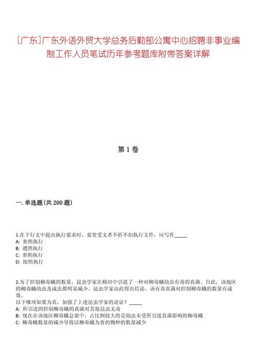 广东外语外贸大学总务后勤部2025年6月公开招聘2名非事业编制工作人员的启事