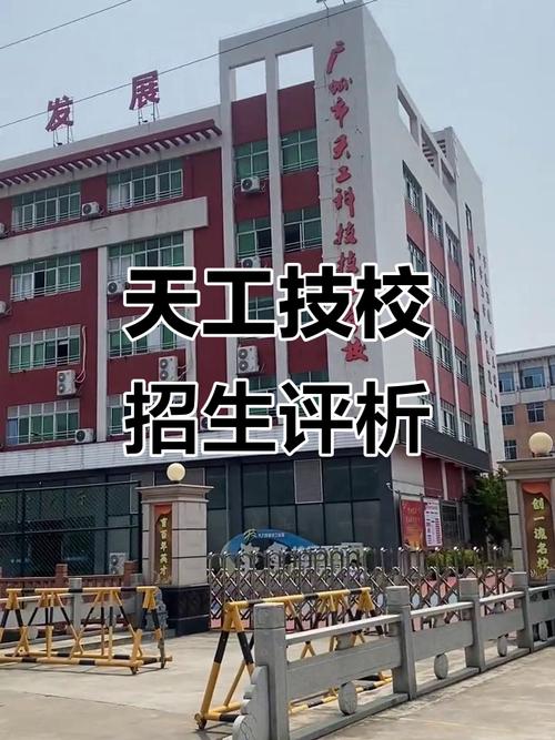 广州市天工科技技工学校2025年招聘教师